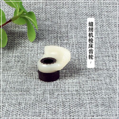 下轴齿轮缝纫机配件胜家蝴蝶重机扇形伞齿轮机械类多功能家用机