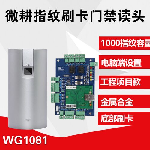 微耕门禁指纹读卡器金属读头指纹门禁机IC卡刷卡指纹门禁读卡器