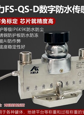 柯力称重传感器防水QS-D数字地磅传感器全套高精度0-200吨显示器