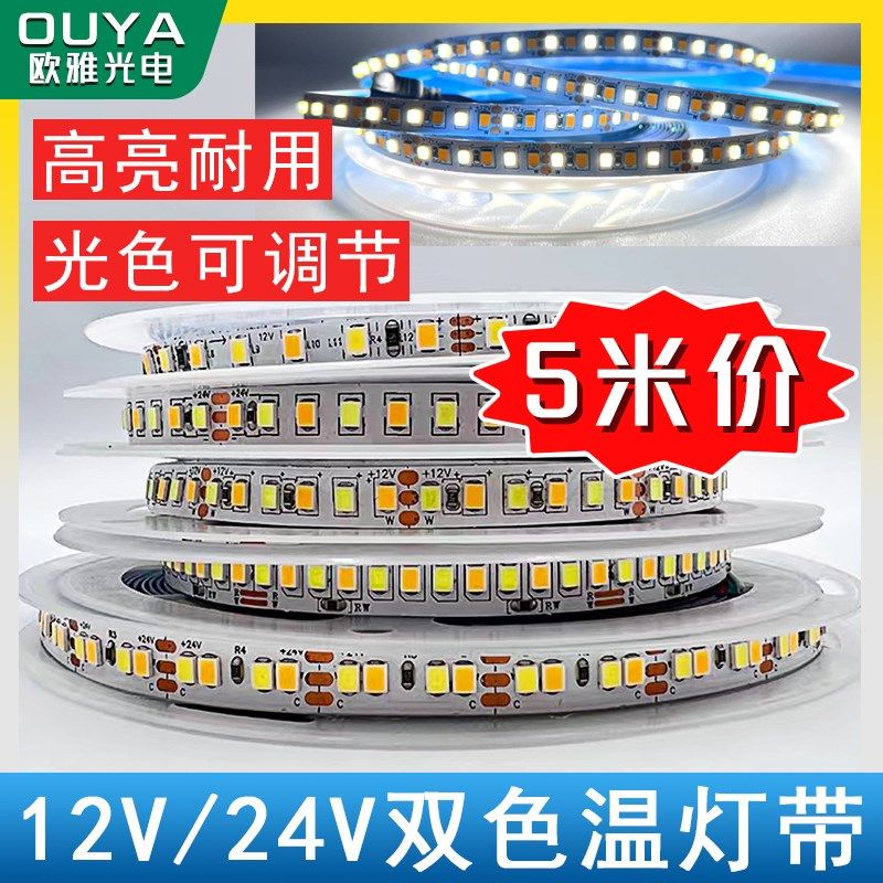 LED2835低压高亮双色温三色变光软灯条灯带线性灯可调光12v24v - 实物图
