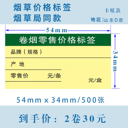 山东D款-JY54mm*34mm热转印烟草价格标签打印纸卡纸标签纸