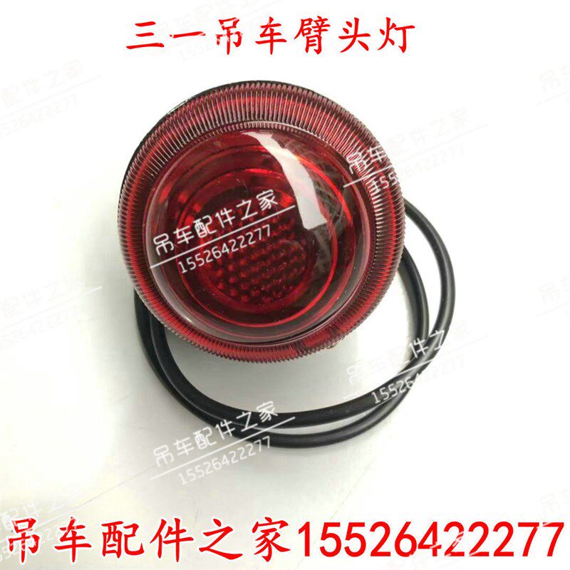 三一吊车臂头灯大臂灯高度灯20吨25吨30吨50度70吨80吨配件