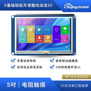X5 5寸电阻液晶显示屏淘晶驰免代码上位机工控串口显示屏3D打印机