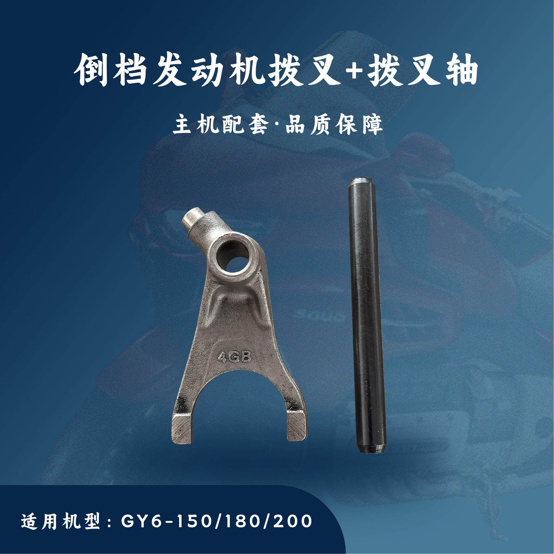 沙滩车卡丁车ATV倒档发动机配件GY6 150-200cc 拨叉轴 2D 3D 拨叉