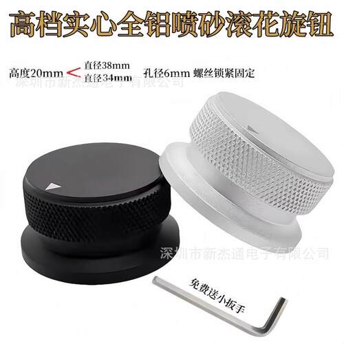 高档实心全铝喷砂滚花旋钮34X20 38X20音响胆机音量调节旋钮内孔6