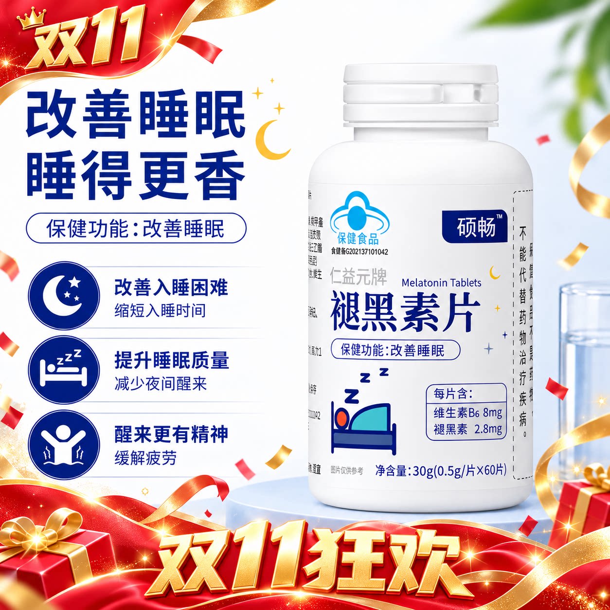 硕畅褪黑素维生素B6助眠