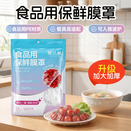 班洁雅保险膜罩锁鲜防尘