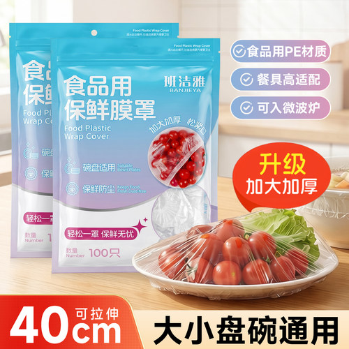 班洁雅保险膜罩锁鲜防尘