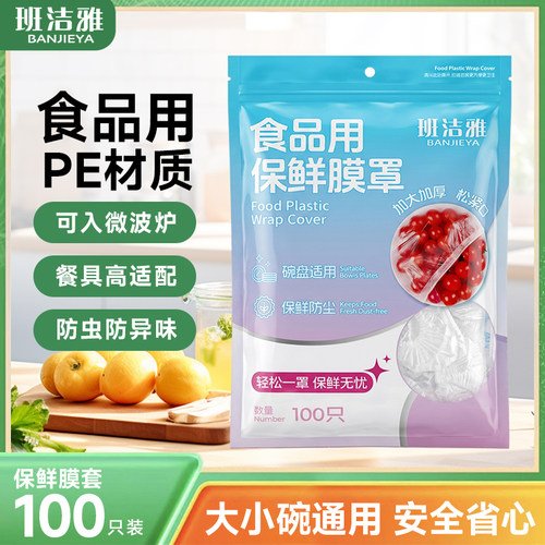 班洁雅保险膜罩锁鲜防尘