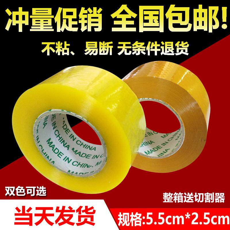 黄色封箱封口胶带宽5.5cm*2.5cm厚 透明胶带封口胶布特卖