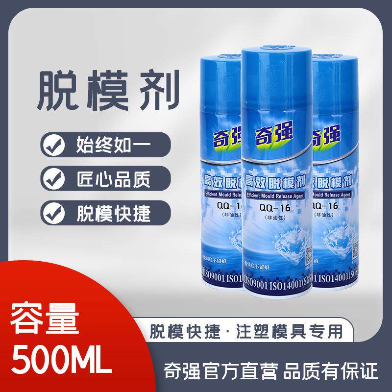 奇强脱模剂干性离型剂中性注塑用脱模剂油性铸造用脱模剂非油性