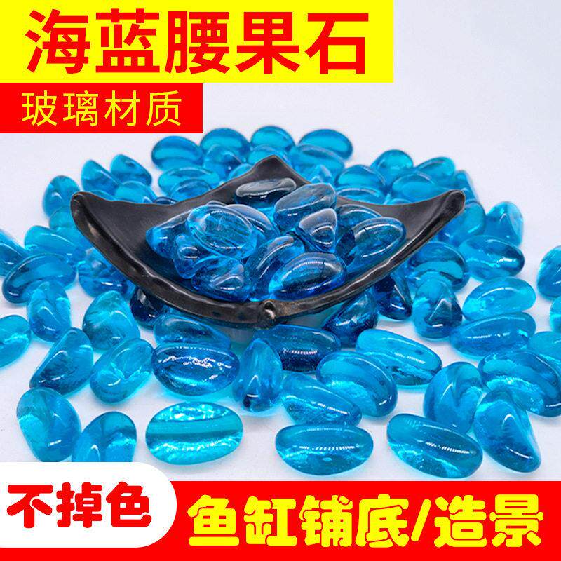 鱼缸铺底彩石子海蓝色腰果石水族馆微景观装饰水晶玻璃砂透明