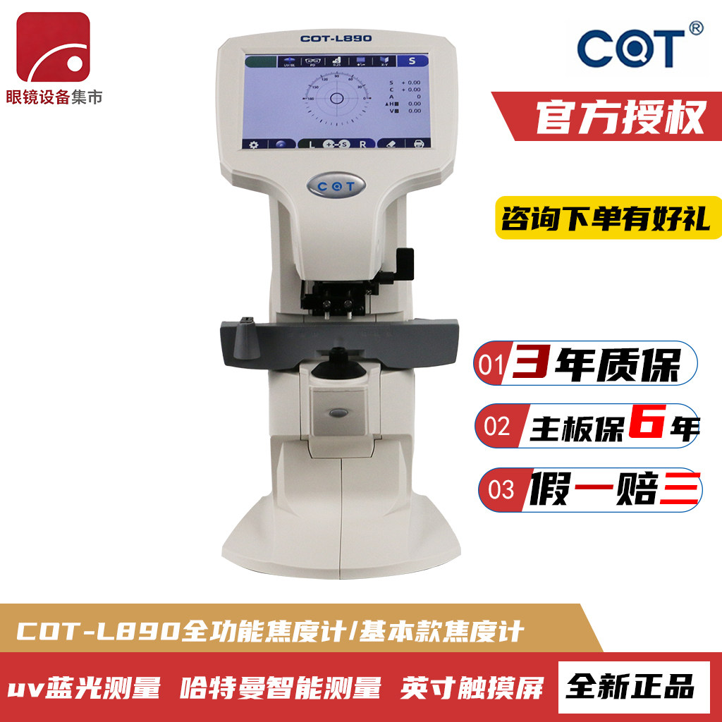 嫦娥COT 890焦度计电脑查片仪眼镜店配镜加工设备仪器UV蓝光测量