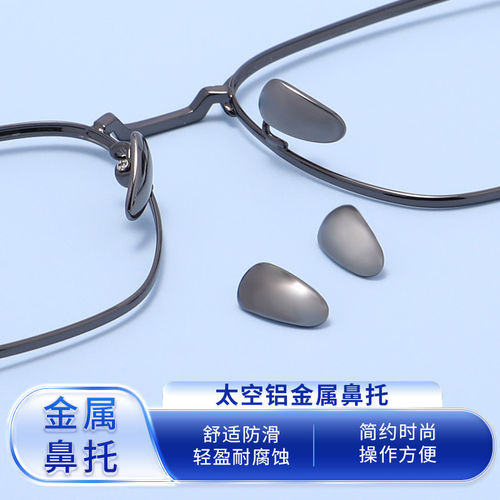 眼镜太空铝金属鼻托垫钛架鼻托垫防滑防压痕防过敏耐用金属鼻托