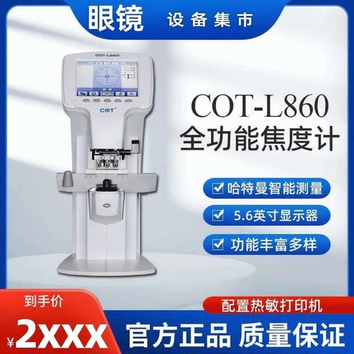 上海嫦娥COT眼镜店加工焦度计