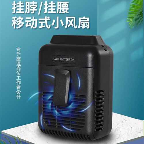 2026新款挂腰风扇usb充电迷你挂腰式风扇户外懒人挂脖小风扇