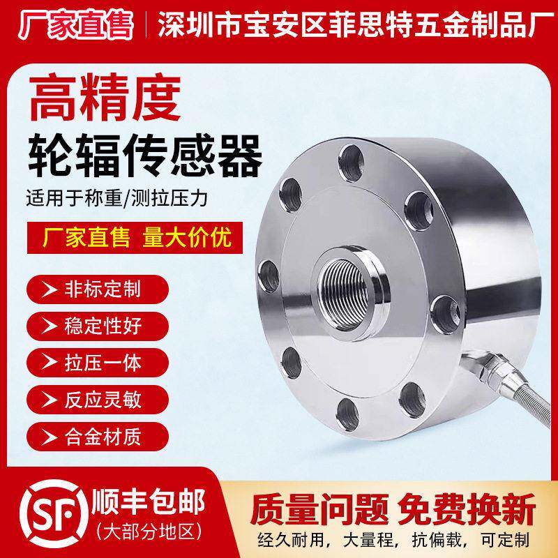 轮辐式称重传感器拉压力传感器精度测力压力双向荷重量秤重模块