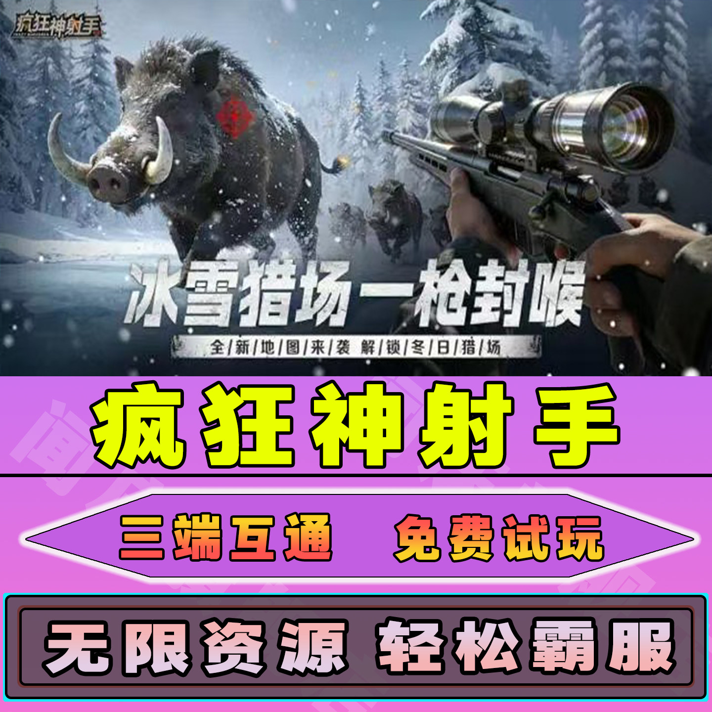 疯狂神射手手游无限内购钻石道具GM后台小程序辅助游戏兑换码礼包内部号邀请免广告单机版安卓IO S脚本科技图片