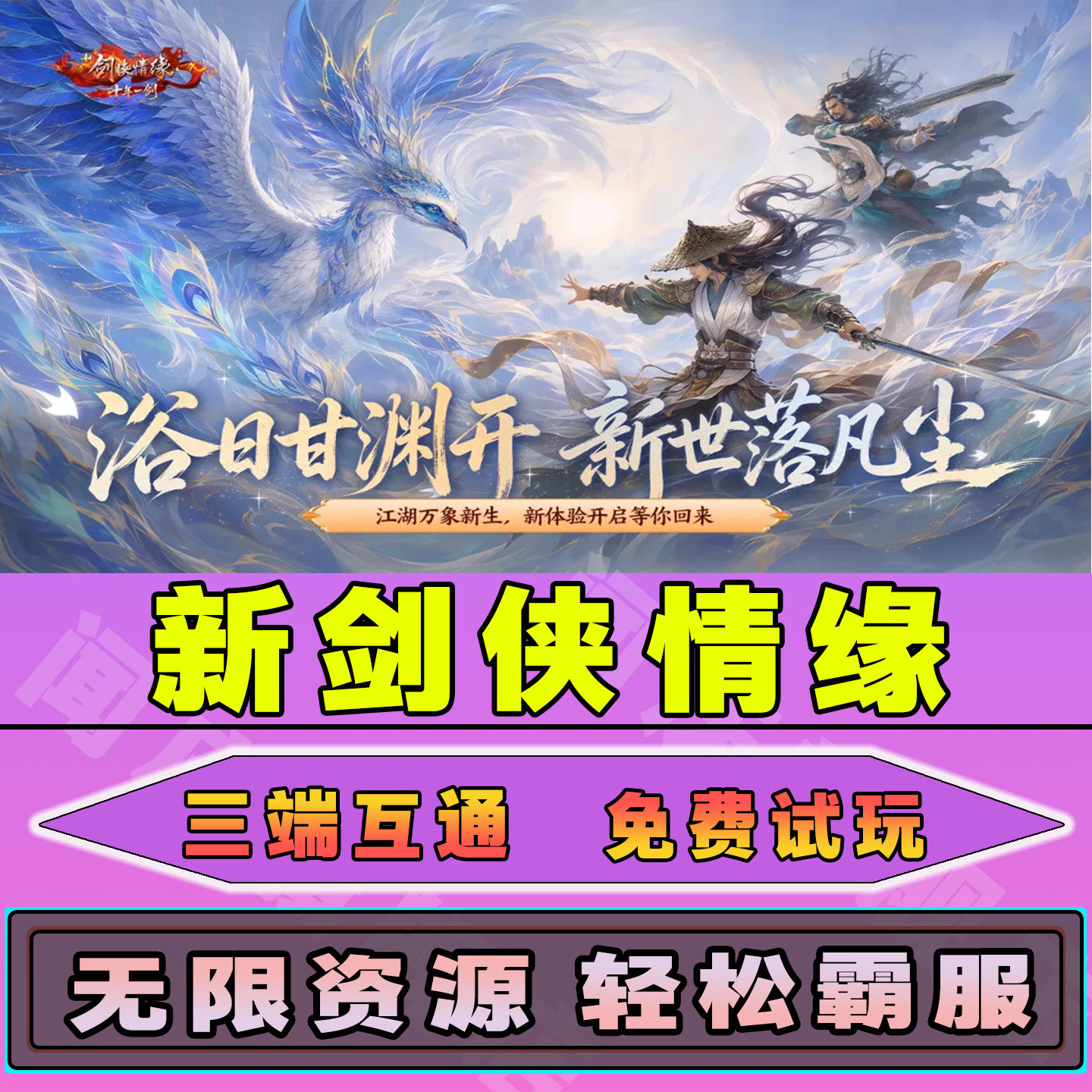 新剑侠情缘手游无限内购钻石道具GM后台小程序辅助游戏兑换码礼包内部号邀请免广告单机版安卓IO S脚本科技