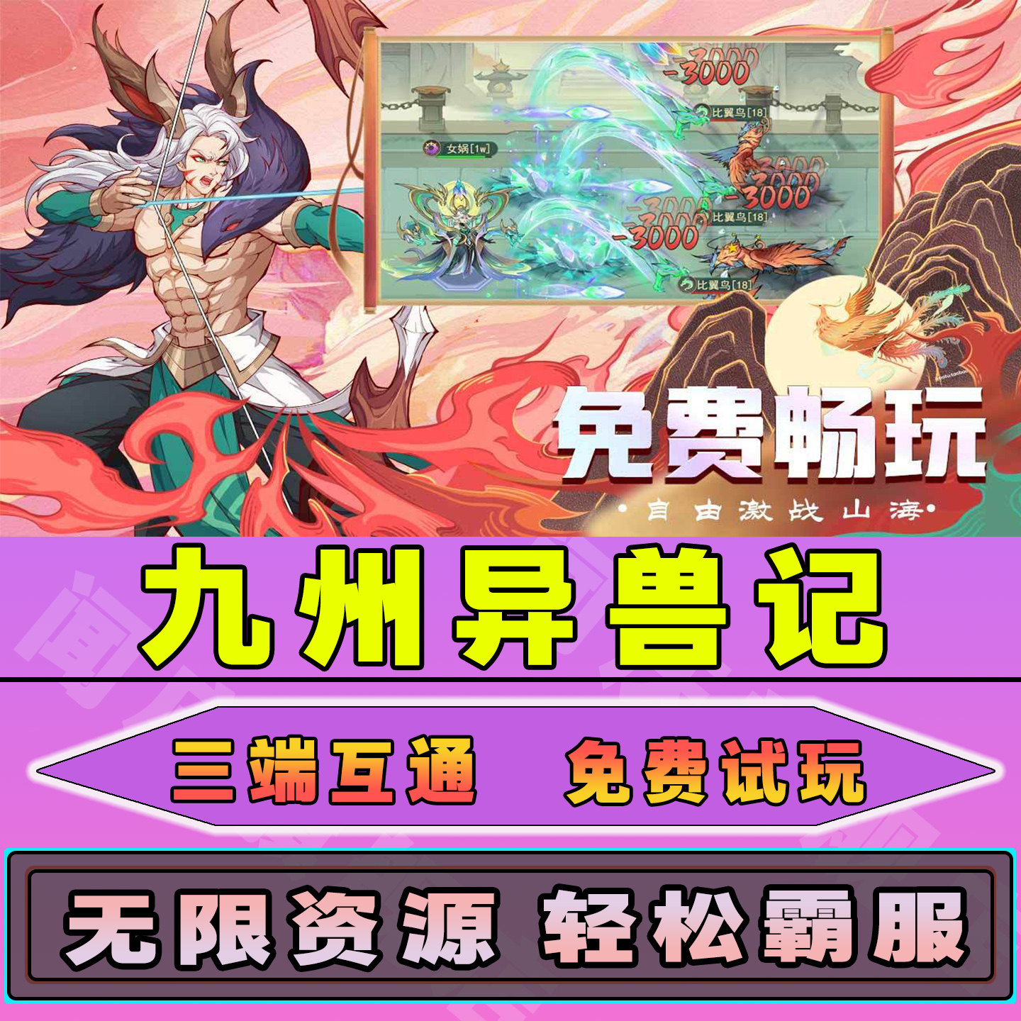 九州异兽记手游无限内购钻石道具GM后台小程序辅助游戏兑换码礼包内部号邀请免广告单机版安卓IO S脚本科技图片