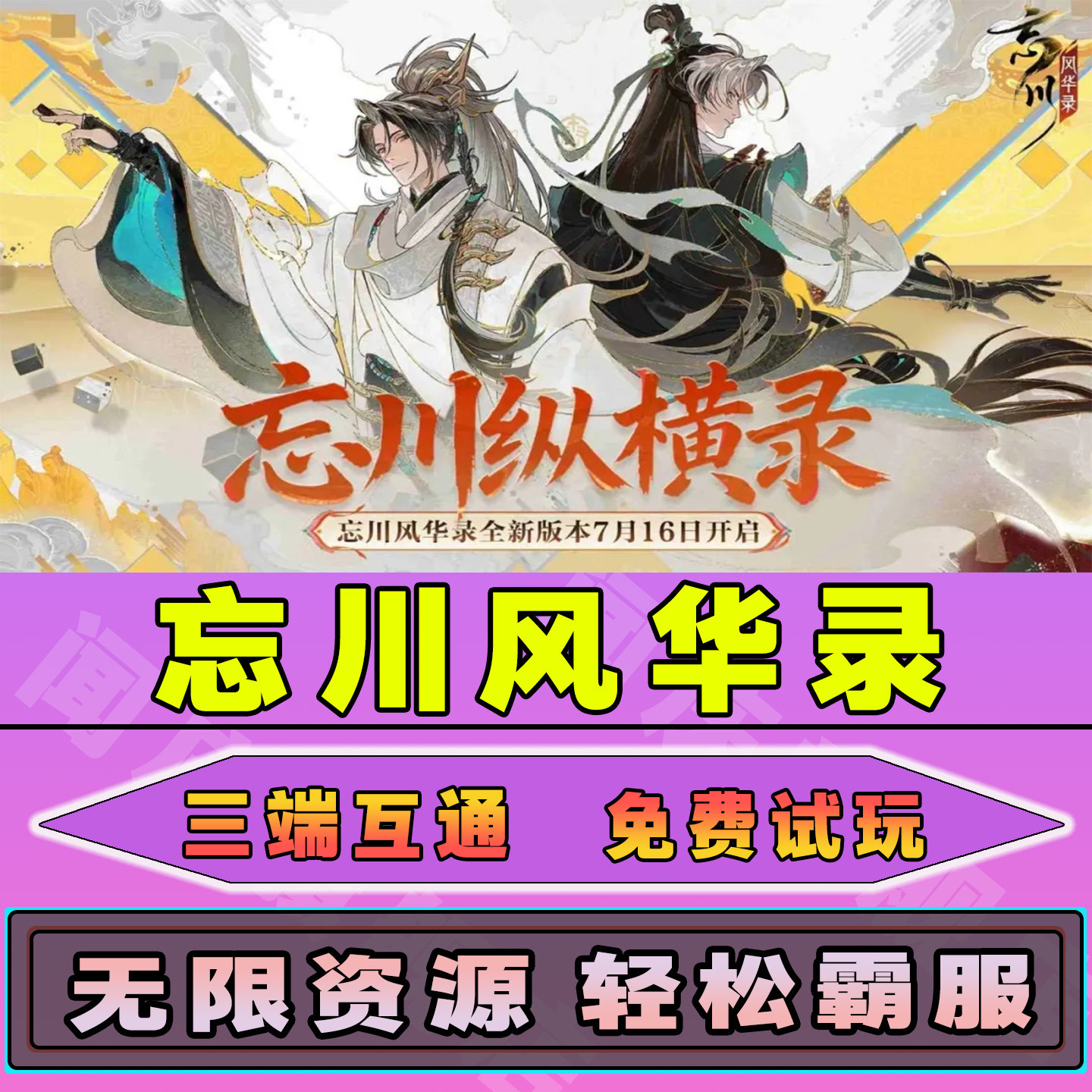 忘川风华录手游无限内购钻石道具GM后台小程序辅助游戏兑换码礼包内部号邀请免广告单机版安卓IO S脚本科技图片