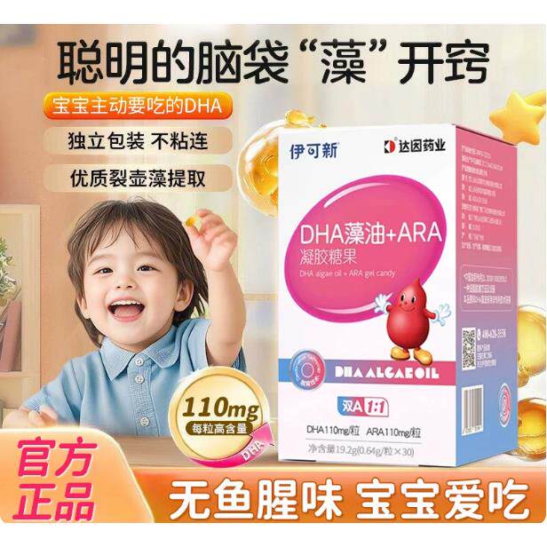 伊可新dha藻油ARA凝胶糖果胶囊新生婴幼儿童宝宝健康成长营养记忆