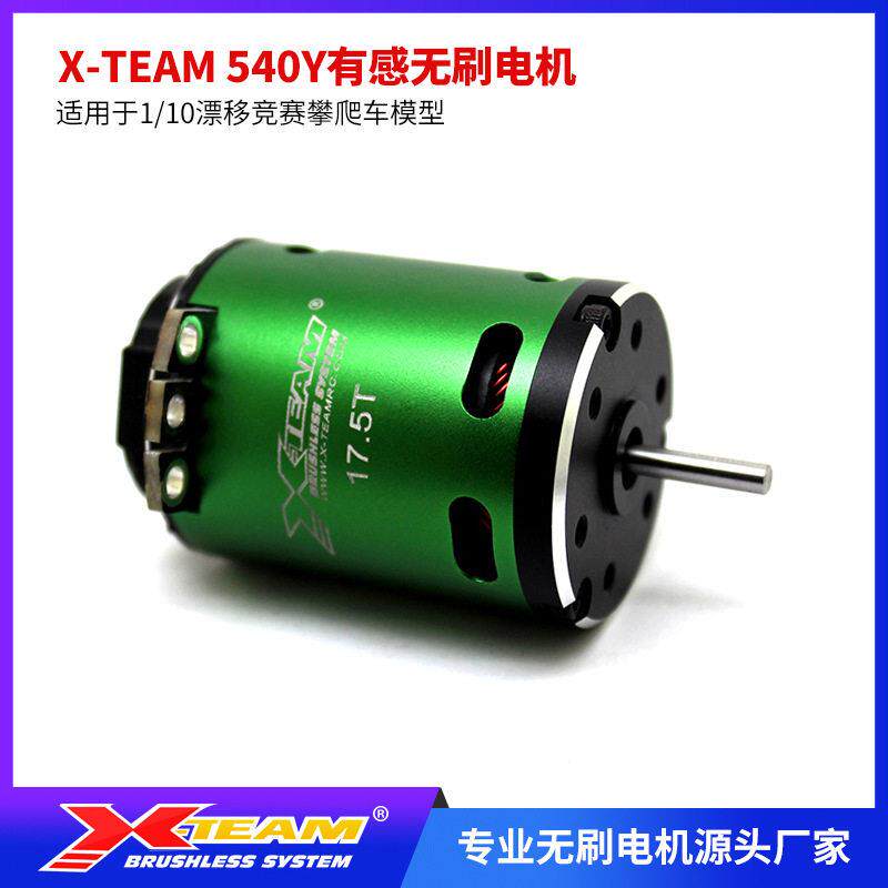X-TEAM5403650有感无刷电机1/10电房拉力攀爬车模微型电动机