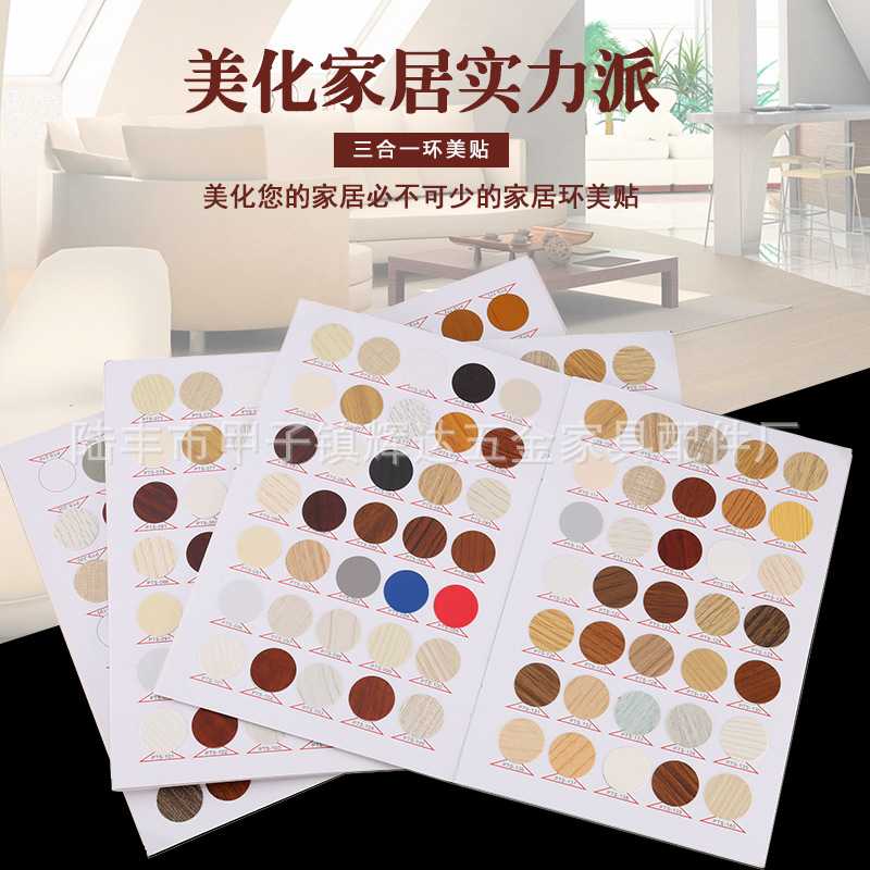 辉达三合一环美贴螺丝孔贴纸家具螺丝遮挡贴遮丑盖孔贴红木家具贴