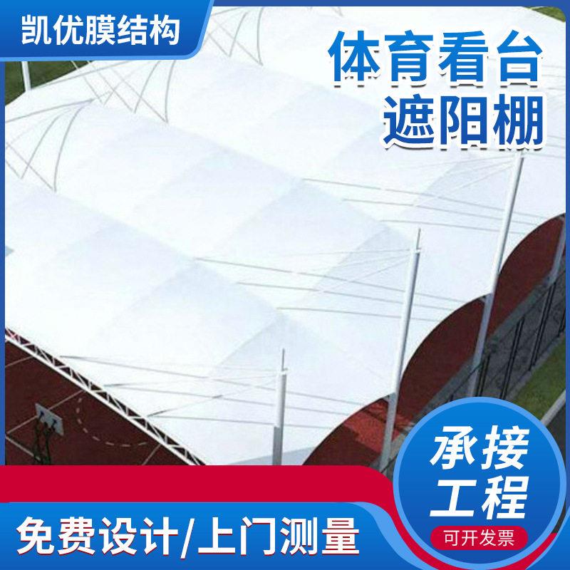 户外体育看台遮阳棚篮球场张拉膜露天游泳池遮雨顶棚膜结构遮阳棚