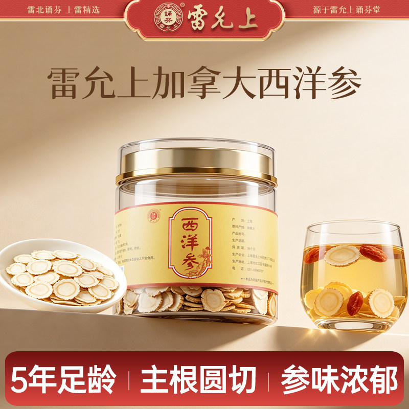 雷允上诵芬西洋参片75g礼盒泡水煲汤滋补养生中秋节送中年人爸妈