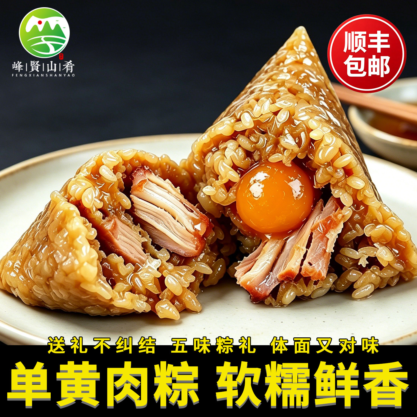 【顺丰包邮】峰贤山肴单蛋黄超大肉粽250g真空包装端午送礼灰水粽