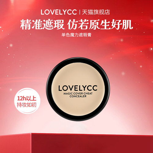 韩国Lovelycc单色遮瑕膏