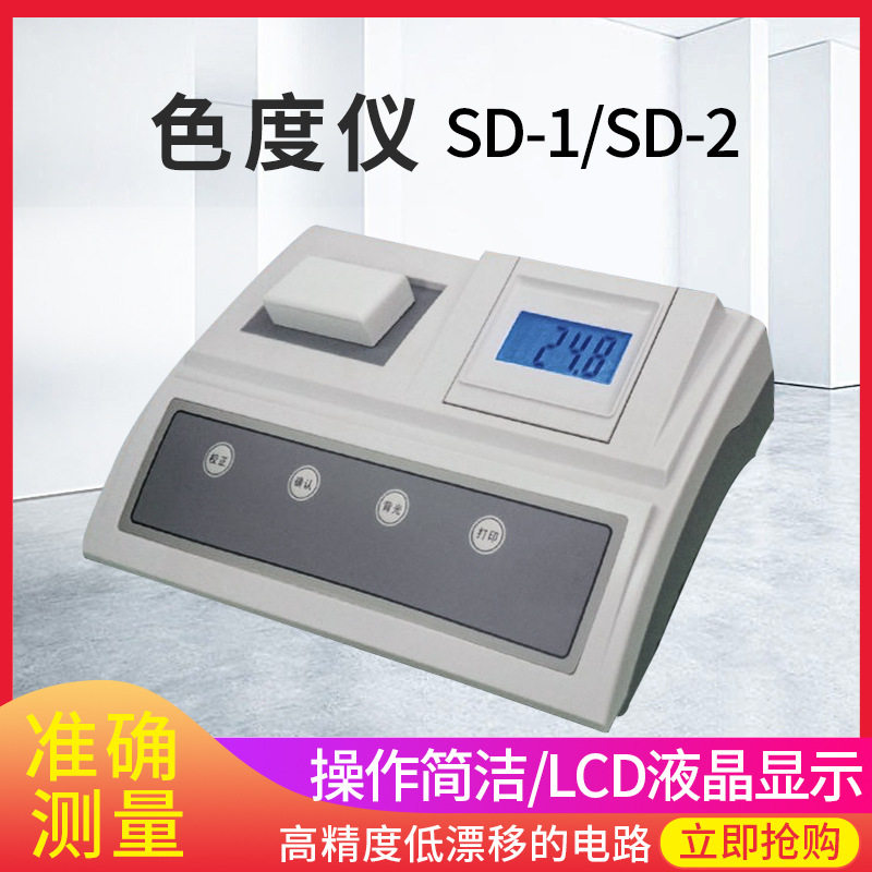 SD-2 台式色度计 数显色度水质分析仪