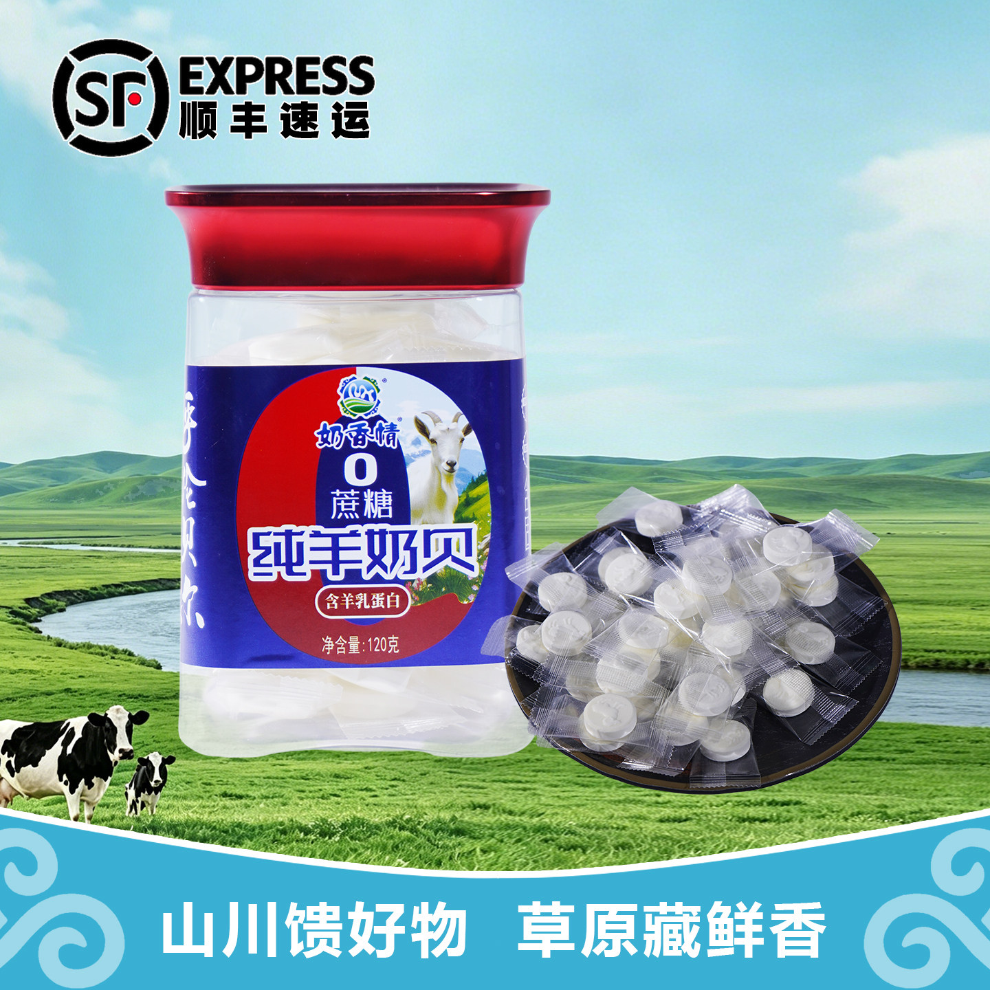 奶香情 纯羊奶贝120g内蒙古奶片