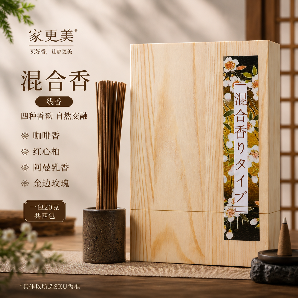 家更美混合香线香天然木质包装盒装高档香薰20克四包