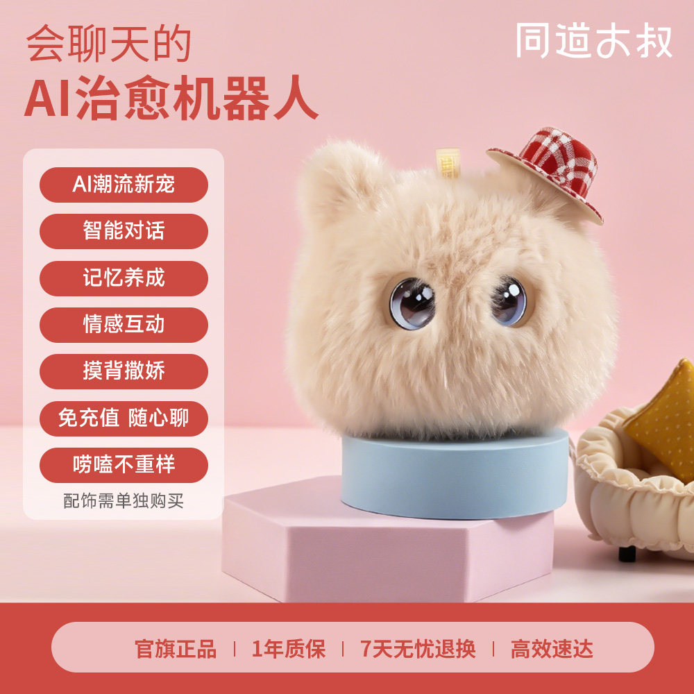 同道大叔AI毛绒玩具AI陪伴机器人智能对话萌宠治愈玩偶生日送礼