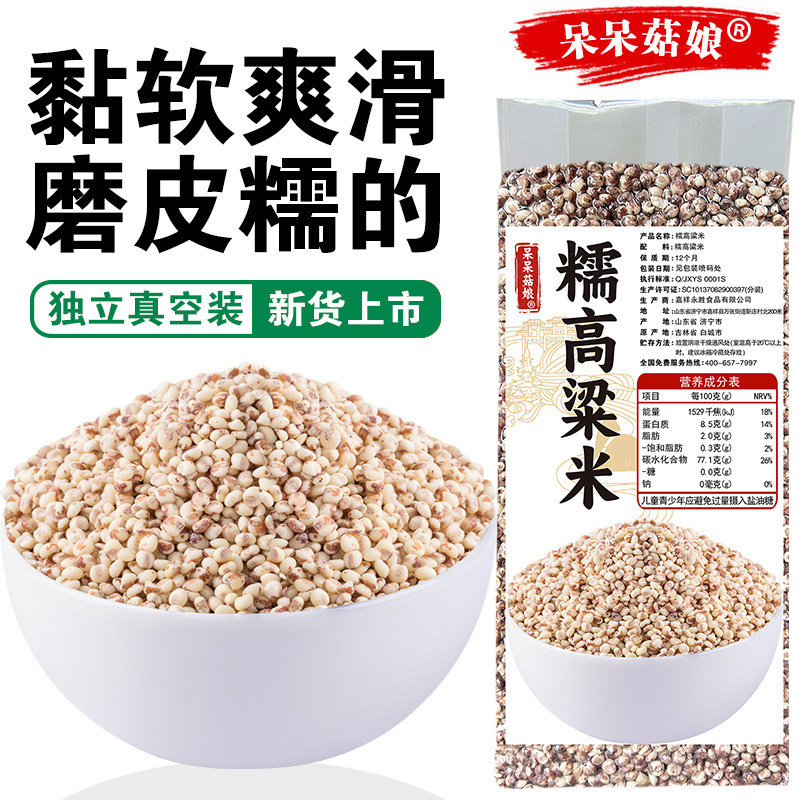 呆呆菇娘 糯高粱米2/5斤东北去皮红高粱仁五谷杂粮米汤圆粘豆包
