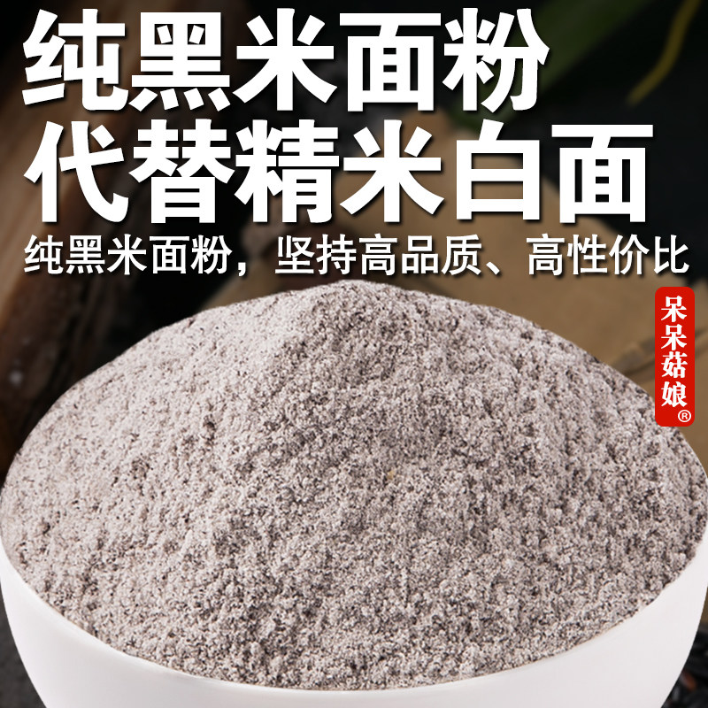 呆呆菇娘 纯黑米面粉2/5斤山东黑香米面发糕面条黑米糕面点烘焙粉
