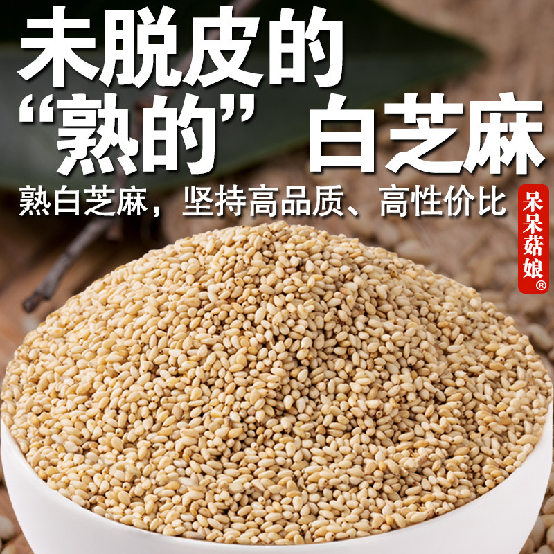 呆呆菇娘 熟白芝麻2/5斤山东白之麻胡麻油麻即食家用烘焙芝麻酱