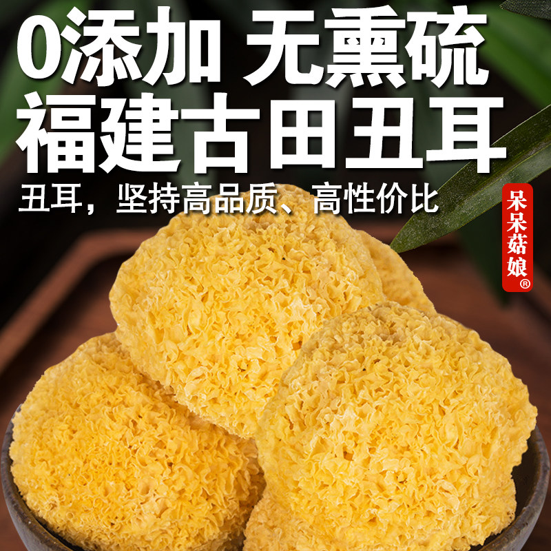 呆呆菇娘 丑耳150/750g福建糯耳干货煲甜水莲子羹涮火锅凉拌菜