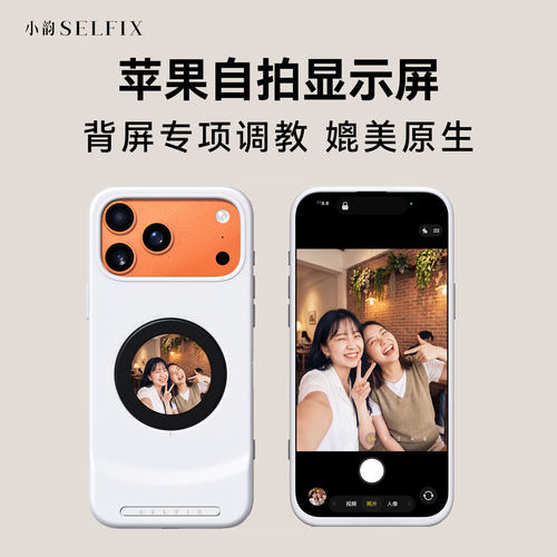 SELFIX小韵自拍屏手机壳17PM
