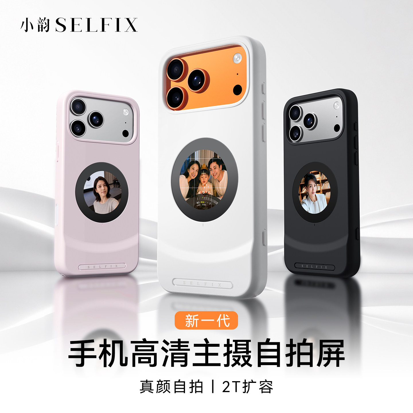 Selfix小韵 自拍屏手机壳 适用苹果17promax同屏器手机后置自拍显示屏触控投屏器 自拍神器 随拍宝 TF扩容2T