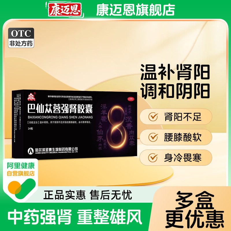 [众生]巴仙苁蓉强肾胶囊0.3g*24粒/盒