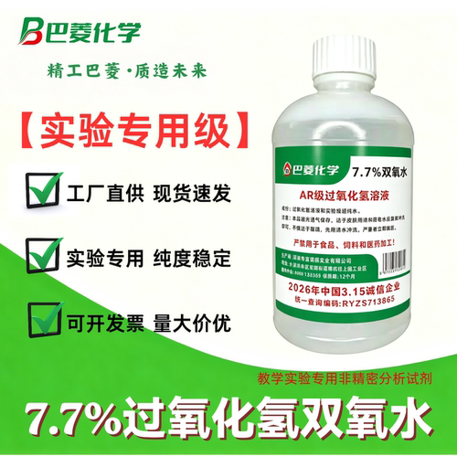 7.7%双氧水工业用过氧化氢实验清洁除臭 衣物发黄去渍除霉漂白