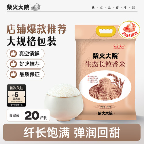 柴火大院生态长粒香大米10kg囤货