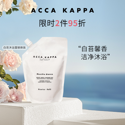 艾卡柏白苔香氛沐浴啫喱补充装