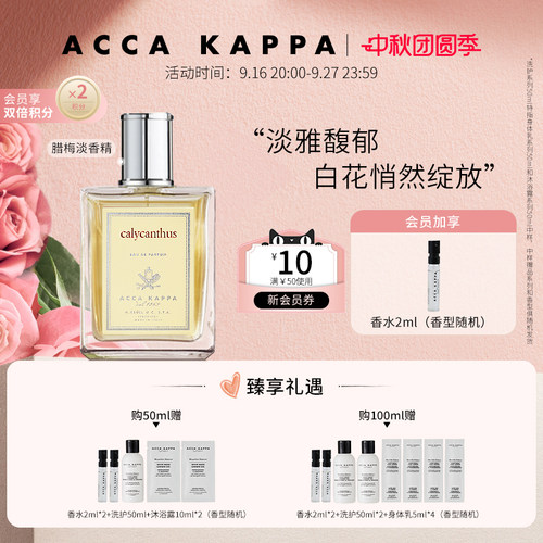 ACCAKAPPA腊梅淡香精