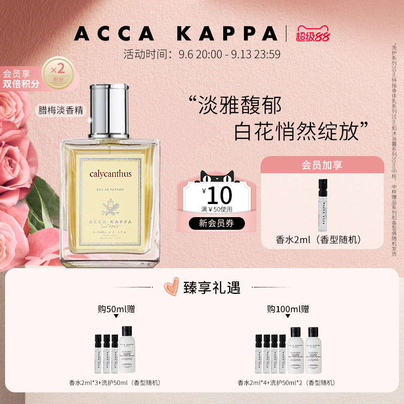 ACCAKAPPA腊梅淡香精