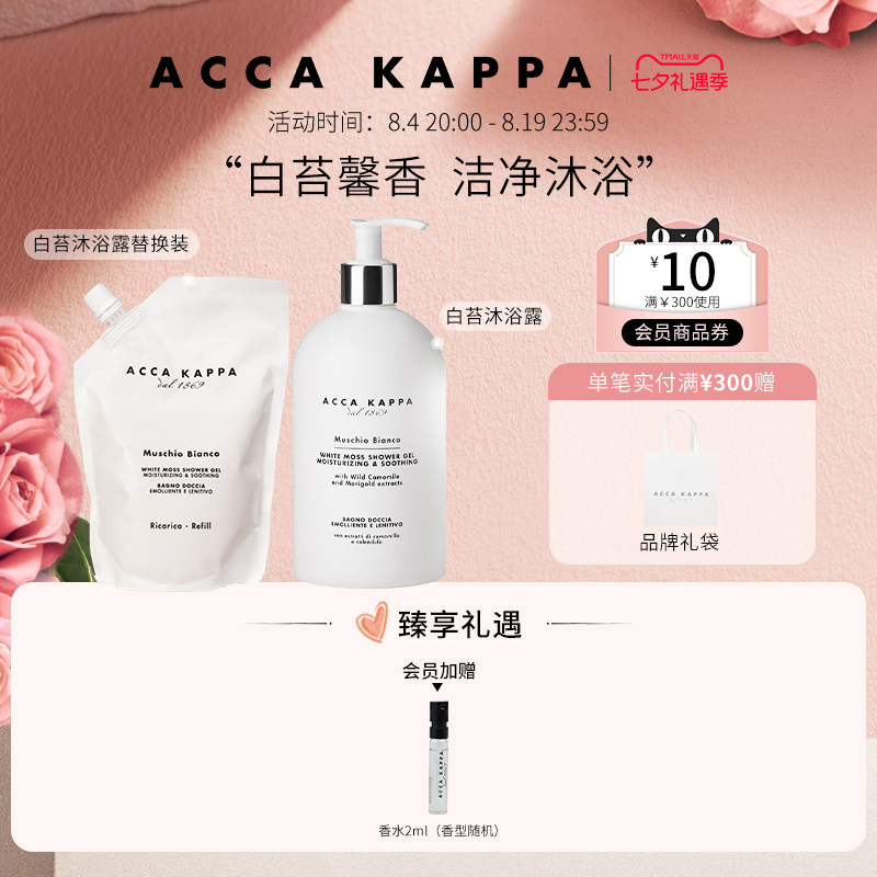 【送礼甄选】ACCA KAPPA沐浴露白苔正装+补充装五星酒店同款送礼