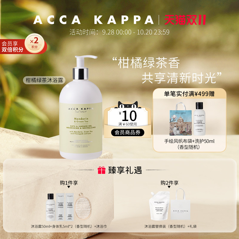 【双11狂欢节】ACCA KAPPA柑橘绿茶沐浴露植萃洁净五星级酒店同款